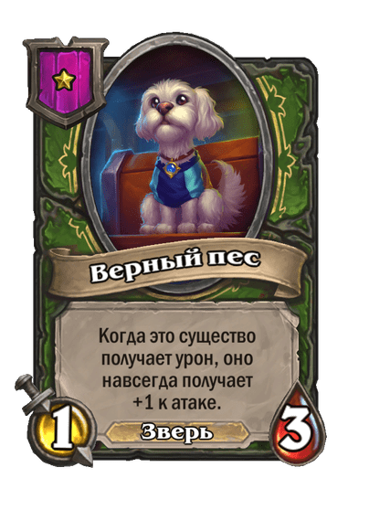 Верный пес