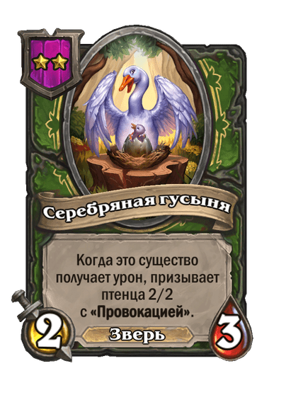 Серебряная гусыня