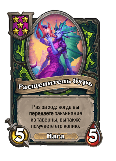 Расщепитель бурь