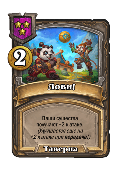 Лови!