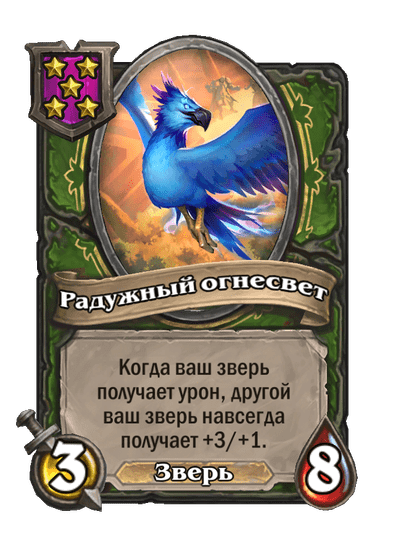 Радужный огнесвет