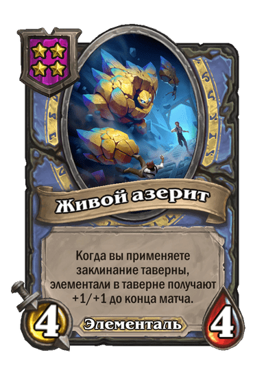 Живой азерит