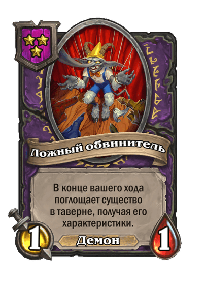 Ложный обвинитель