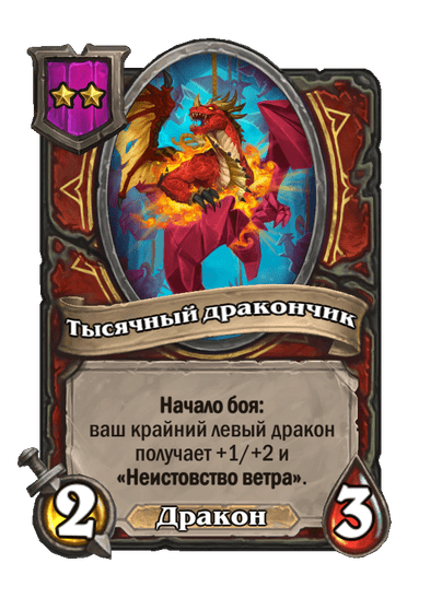 Тысячный дракончик