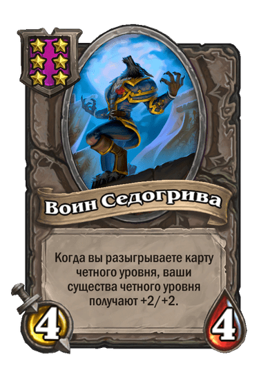 Воин Седогрива