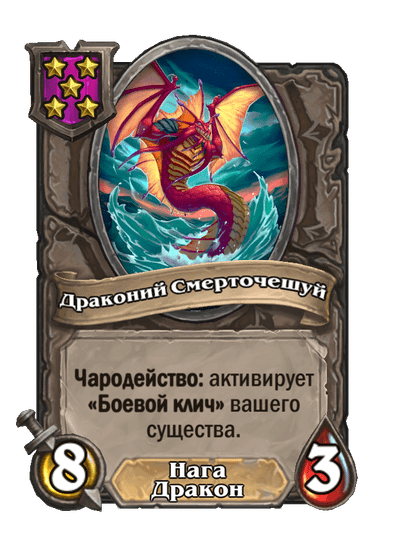 Драконий Смерточешуй