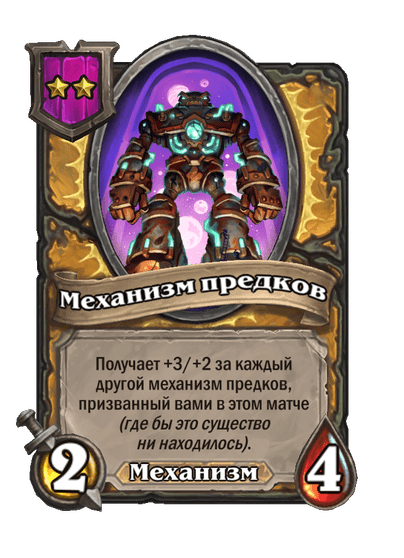 Механизм предков