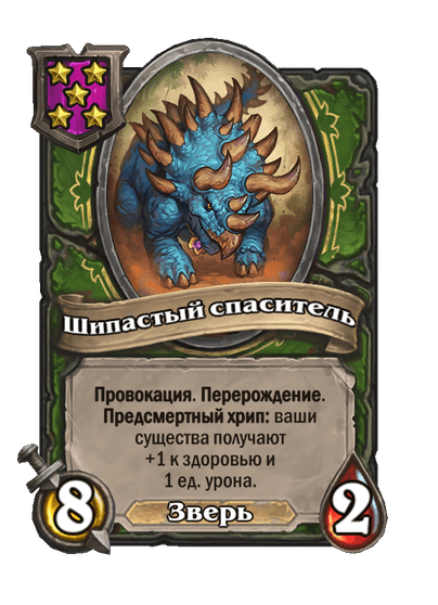 Шипастый спаситель