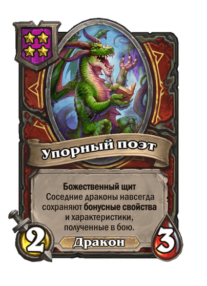 Упорный поэт