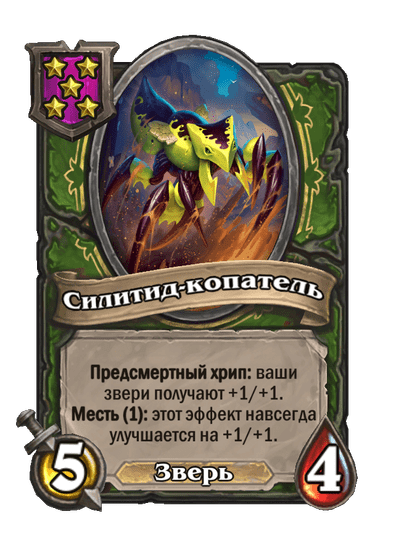 Силитид-копатель
