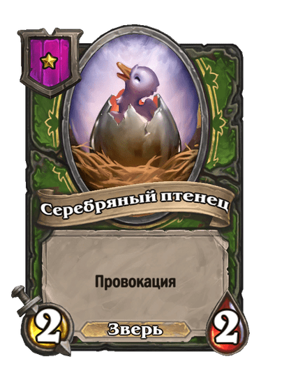 Серебряный птенец
