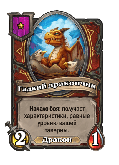 Гадкий дракончик
