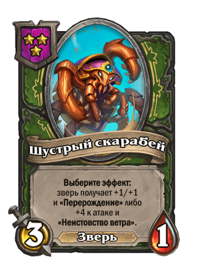 Шустрый скарабей