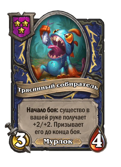 Трясинный собиратель