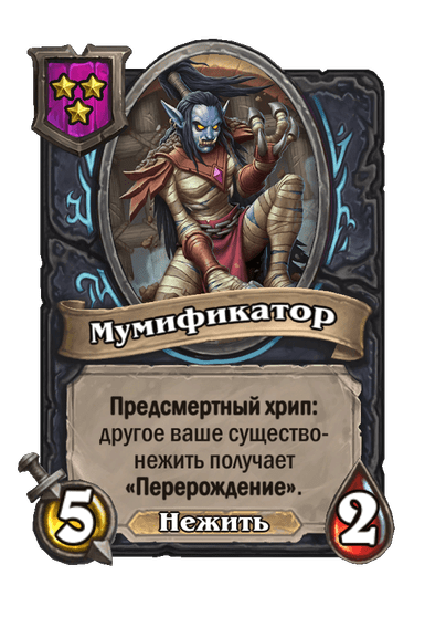 Мумификатор