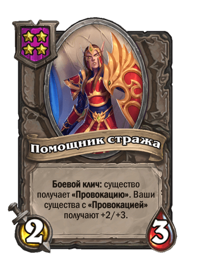 Помощник стража