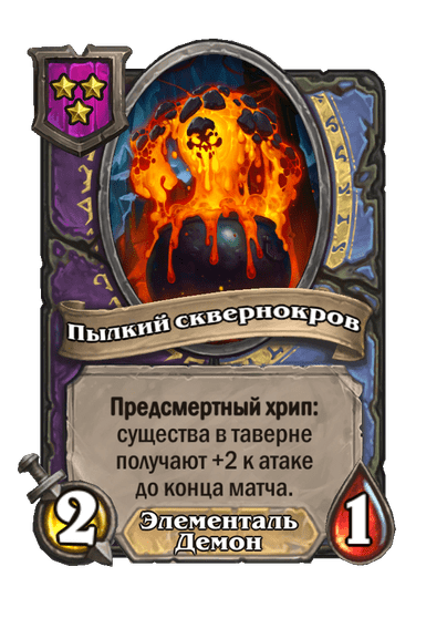 Пылкий сквернокров