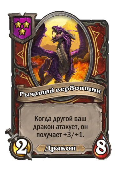 Рычащий вербовщик