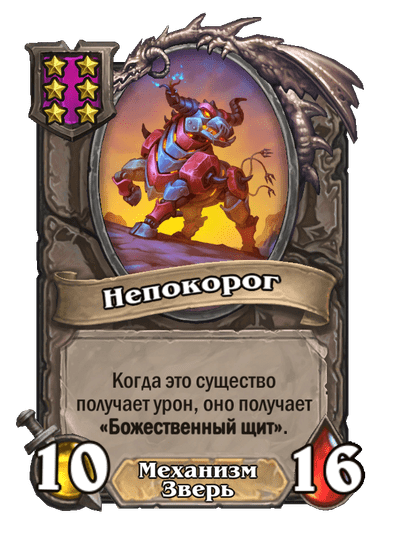 Непокорог