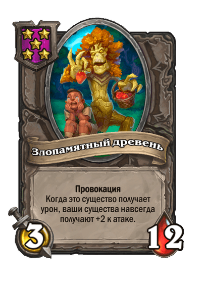 Злопамятный древень