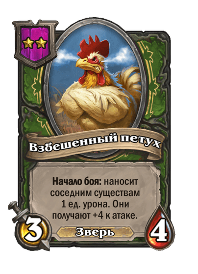 Взбешенный петух
