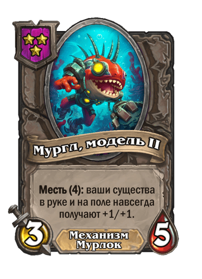 Мургл, модель II