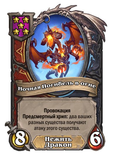 Ночная Погибель в огне