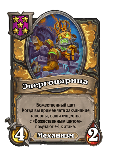 Энергоцарица