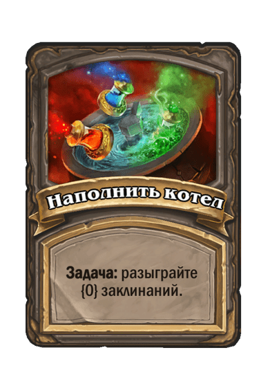 Наполнить котел