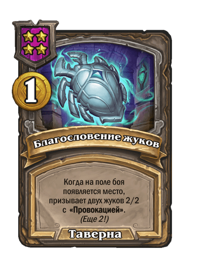 Благословение жуков