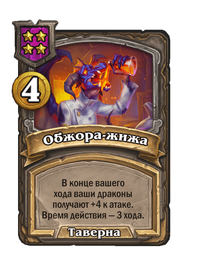 Обжора-жижа