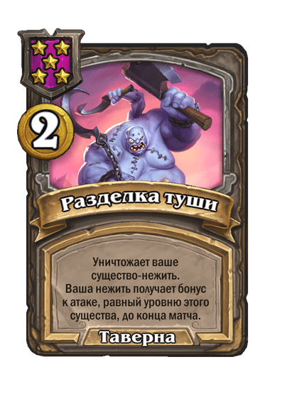 Разделка туши