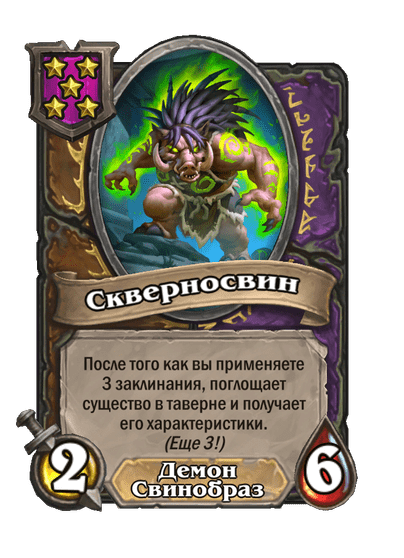 Скверносвин