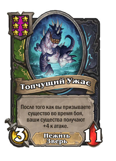 Топчущий Ужас