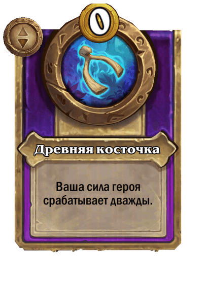 Древняя косточка Малый