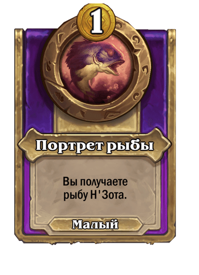 Портрет рыбы Малый