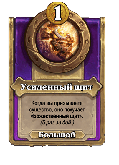 Усиленный щит Большой