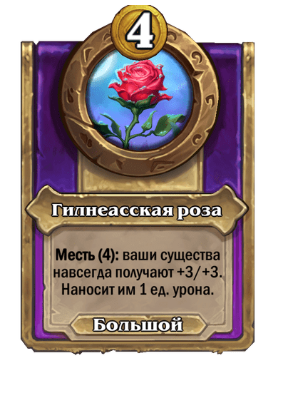 Гилнеасская роза Большой