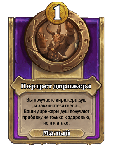 Портрет дирижера Малый