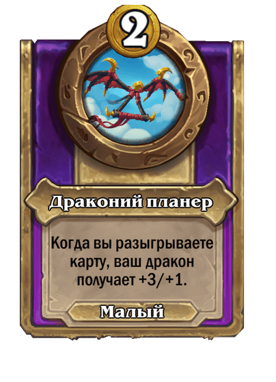 Драконий планер Малый