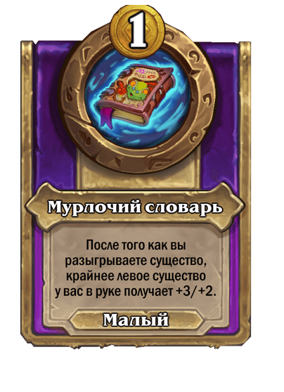 Мурлочий словарь Малый
