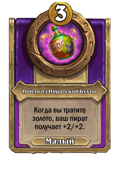 Пойло из Пиратской Бухты Малый