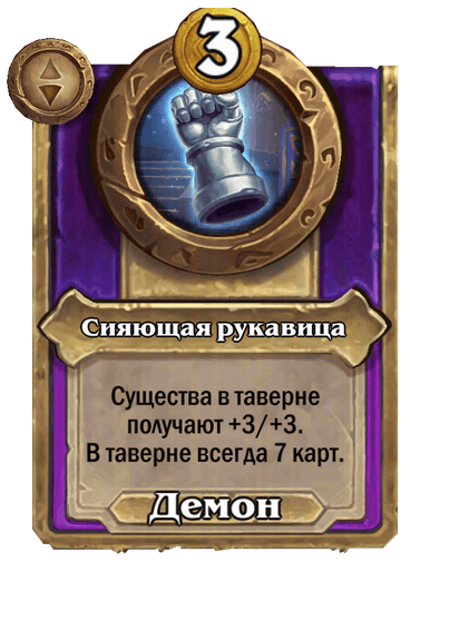 Сияющая рукавица Малый