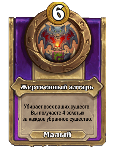 Жертвенный алтарь Малый