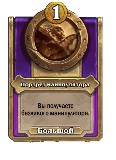 Портрет манипулятора Большой