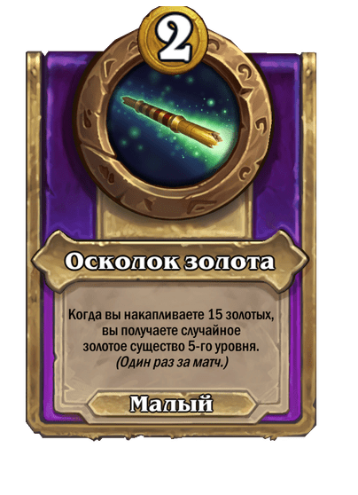 Осколок золота Малый