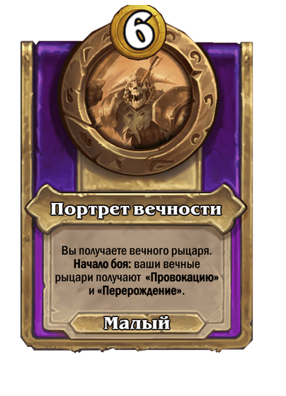 Портрет вечности Малый