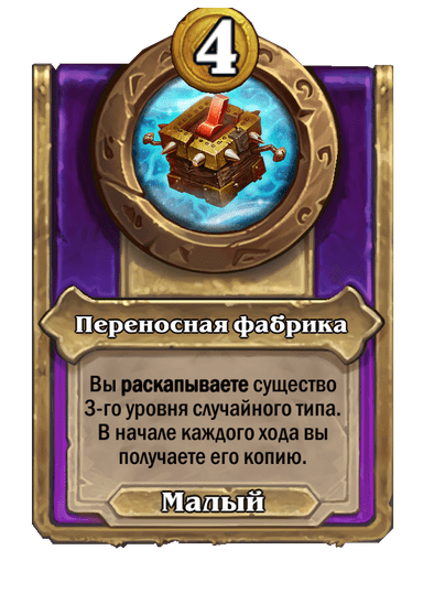 Переносная фабрика Малый