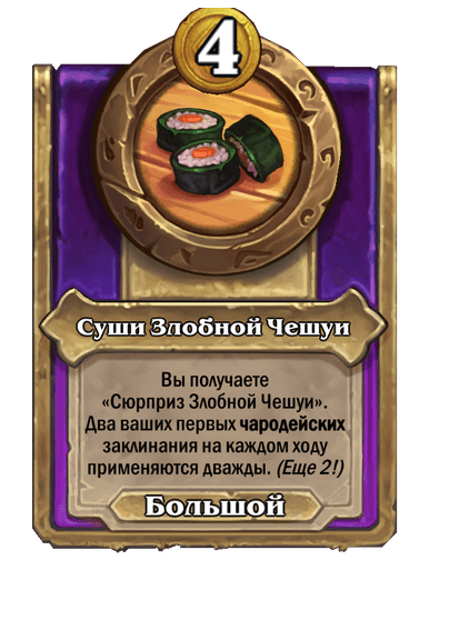 Суши Злобной Чешуи Большой