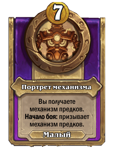 Портрет механизма Малый